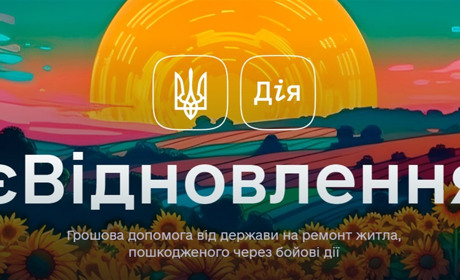 єВідновлення в Дії: як отримати до 200 тисяч гривень на ремонт зруйнованого житла