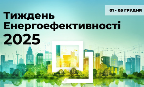 «Тиждень Енергоефективності 2025»: про нові виклики, нові можливості та новий план дій
