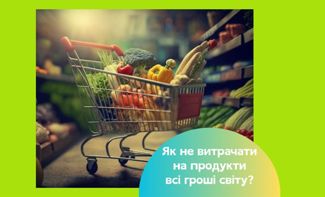 Як оптимізувати витрати на продукти без економії на якості життя — 9 простих порад