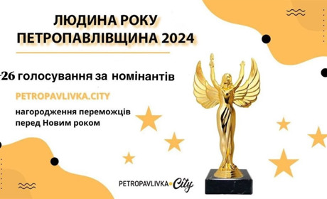 Голосування за Людину року Петропавлівщини 2024 відкрито: підтримайте своїх номінантів