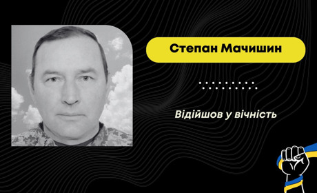 Відійшов у вічність захисник з Добрівлян Степан Мачишин: воїн саме був у короткій відпустці