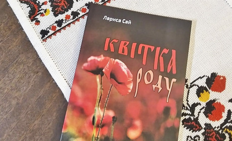 Огляд нової книжки поезій вчительки і поетеси Лариси Сай «Квітку роду»