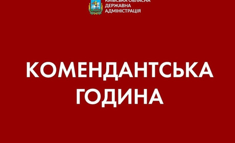 Увага! Комендантська година у Київській області триватиме півтори доби