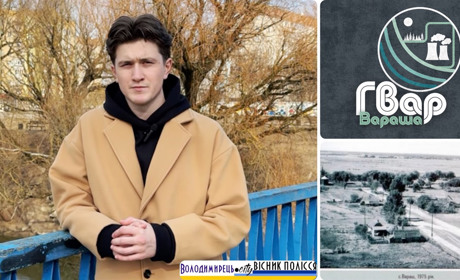 «Гвар Вараша»: молодий журналіст із Донеччини популяризує історію поліського міста