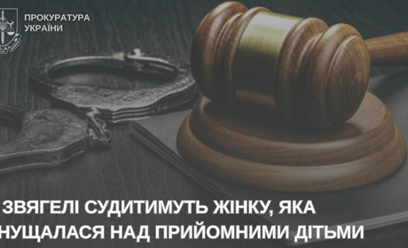 Прийомна мати постане перед судом за знущання з дітей та розтрату 400 тисяч гривень