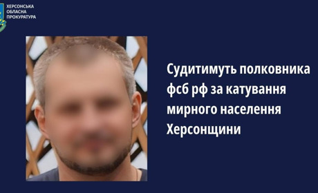 Судитимуть полковника фсб рф, який наказував ув’язнювати та катувати жителів Херсонщини