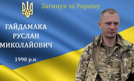 На війні загинув наш захисник та Герой Руслан Гайдамака з с. Міжлісся Барської громади