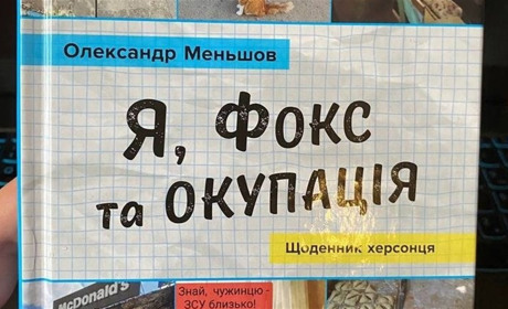 Кавун.City — серед героїв останньої книжки херсонця Олександра Меньшова «Я, Фокс та окупація»