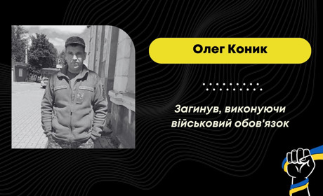На Покровському напрямку фронту загинув захисник з Почаєвич Олег Коник