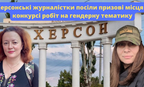 Херсонські журналістки посіли призові місця у конкурсі робіт на гендерну тематику: про що писали