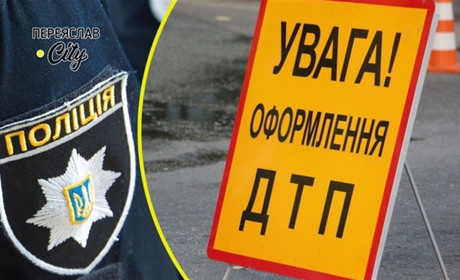 У Переяславі зіткнулися два авто, а в Малій Каратулі буянив чоловік: хроніка поліції