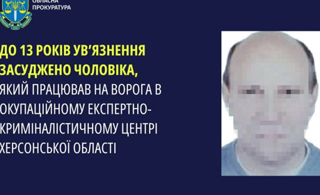 Житель Херсонщини отримав 13 років позбавлення волі: влаштувався «експертом» до окупаційного МВС