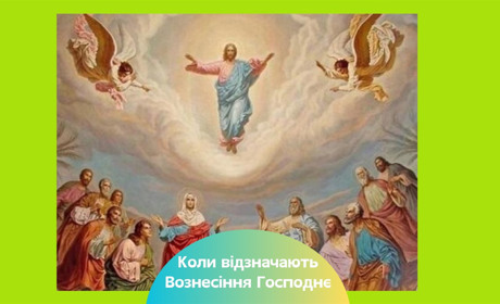 Вознесіння Господнє — коли святкують у 2025 році та що не можна робити у цей день