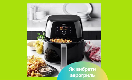 Як вибрати аерогриль — поради тим, хто прагне готувати ідеальні страви