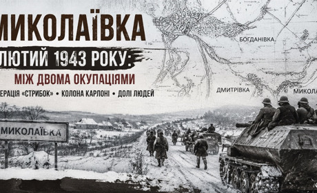 Ейфорія зимового наступу: лютневий злам 1943 року в Миколаївці