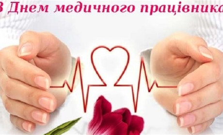 Ми - на сторожі добра: вітання з Днем медичного працівника!
