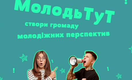 МолодьТут: cтвори громаду молодіжних перспектив. Конкурс для територіальних громад