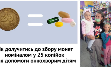 До 30 вересня зберіть монетки «25 копійок» і допоможіть онкохворим дітям