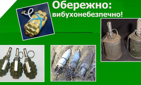 Підозрілі знахідки можуть бути небезпечними