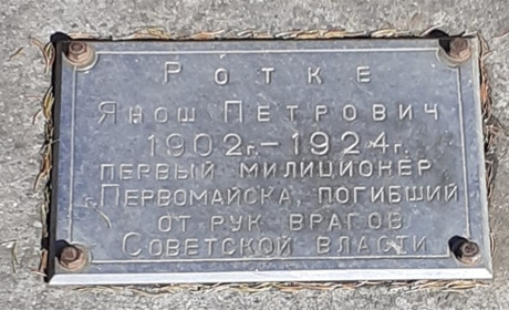 Янош Ротке: де міф, а де правда в історії Первомайська