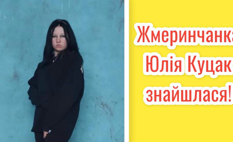 Була у подруги і більше доби не з'являлася додому: знайшли Юлію Куцак у Жмеринці