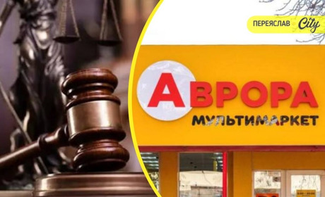 У Переяславі чоловік скоїв серію крадіжок в магазині "Аврора": що саме поцупив і яке рішення суду