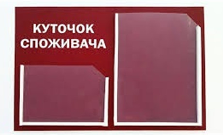 Як оформлювати куточок покупця у 2020 році?