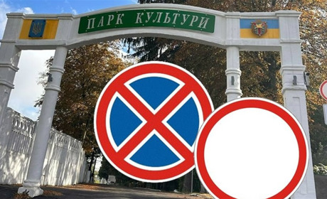 В міському парку у Жмеринці встановили нові знаки: кому дозволений і заборонений проїзд