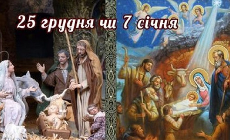 Коли ж правильно святкувати Різдво: 25 грудня чи 7 січня? Вирішувати кожному по совісті