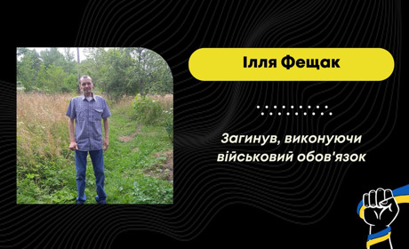 Після поранення, отриманого на війні з росією, помер бориславець Ілля Фещак
