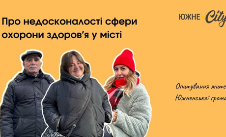 Чи достатньо установ охорони здоровʼя та послуг у них в Южненській громаді