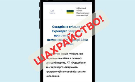Фейкові виплати від Ощадбанку та Укренерго: як не потрапити у пастку зловмисників