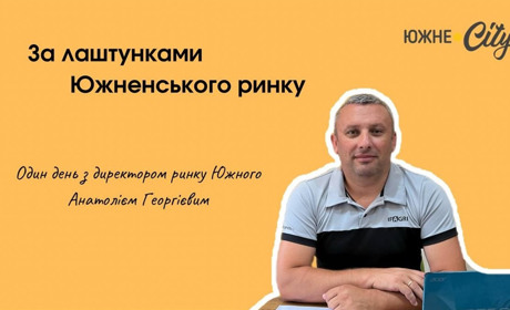 За лаштунками ринку Южного: один день з директором Анатолієм Георгієвим