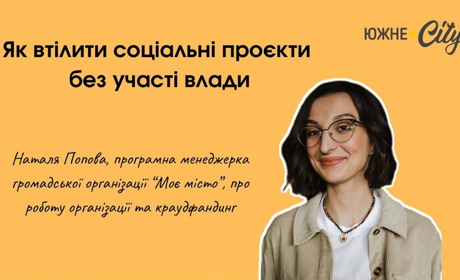 Як втілити соціальні проєкти без участі влади – кейси організації «Моє Місто»