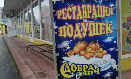У Первомайську можна реставрувати або виготовити на замовлення подушки та ковдри