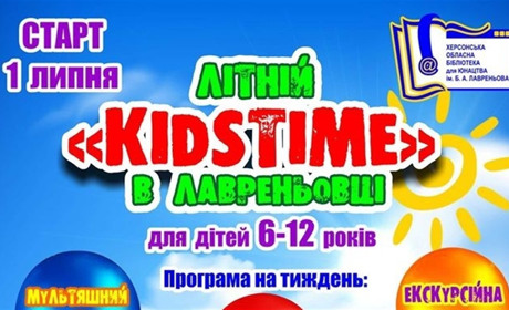 «KIDSTIME»: літній гурток активного дозвілля для дітей