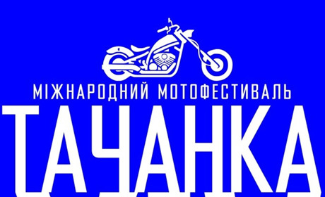 XIV Міжнародний мотофестиваль «Тачанка» незабаром відбудеться у Каховці