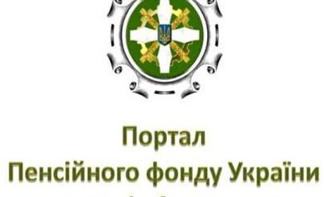 Веб-портал ПФУ: як зареєструватися і які послуги можна отримати