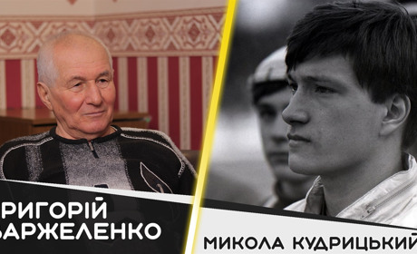 Григорій Варжеленко про Миколу Кудрицького: «‎Він був унікальним футболістом»