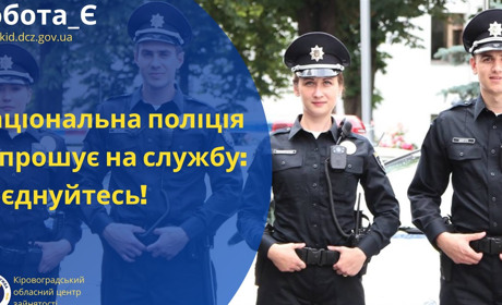 Національна поліція запрошує на службу: як доєднатися