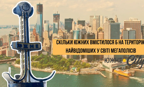 Скільки Южних вмістилося б на територію найвідоміших у світі мегаполісів