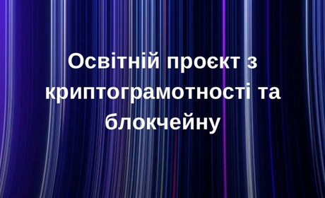 В Україні стартував безкоштовний курс із криптограмотності та блокчейну