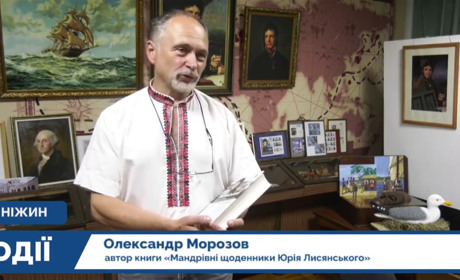 НІЖИНСЬКИЙ ІСТОРИК ВИПУСТИВ КНИГУ ЩОДЕННИКІВ УКРАЇНСЬКОГО МАНДРІВНИКА ЮРІЯ ЛИСЯНСЬКОГО