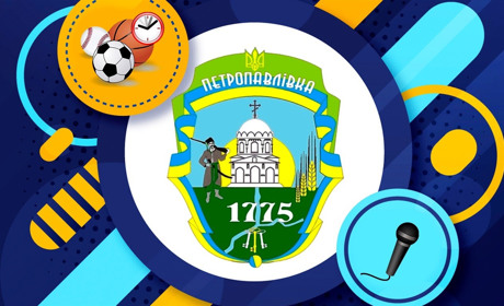 Запрошуємо гостей та жителів Петропавлівки на День селища