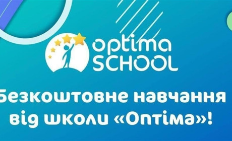Дистанційна школа «Оптіма» запрошує дітей на безкоштовне навчання