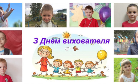 Коли поряд вихователі – ми відчуваємо, ніби з нами наші рідні матусі