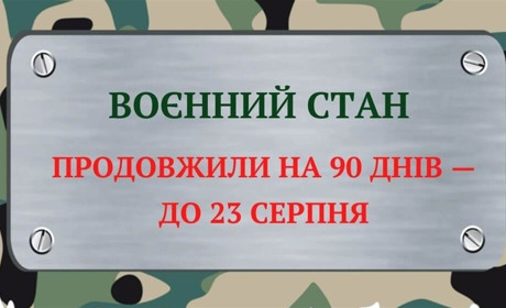 Воєнний стан і мобілізацію продовжено до 23 серпня