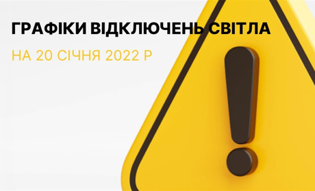 Графіки відключення електроенергії в Южноукраїнську та Костянтинівці на 20 січня 2023 року