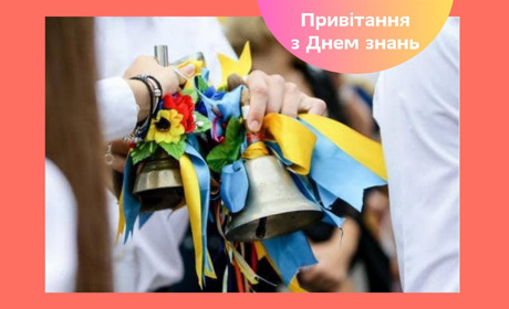 Привітання з 1 вересня — зворушливі слова першокласникам та вчителям