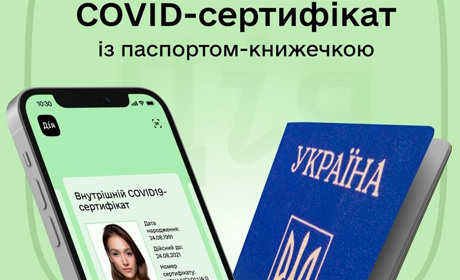 Ковід-сертифікат в «Дії» тепер можуть отримати власники паспортів старого зразка